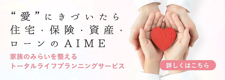 愛にきづいたら住宅・保険・資産・ローンのAIME