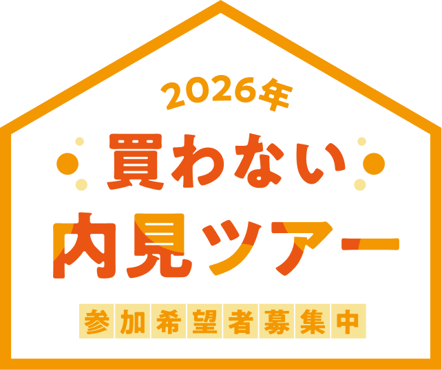 買わない内見ツアー 参加希望者募集中